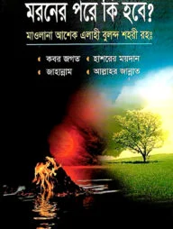 মরণের পরে কি হবে?