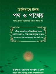 তালিবানে ইলম পথ ও পাথেয়