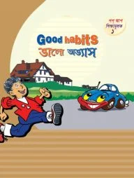 ভালো অভ্যাস