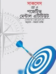 সাকসেস থ্রো এ পজেটিভ মেন্টাল এটিটিউট