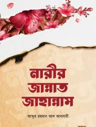 নারীর জান্নাত জাহান্নাম