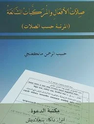 صلاة الأفعال والمركبات الشائعة (সিলাতুল আফয়াল ওয়াল মুরাক্কাবাতুস শায়েয়াহ)