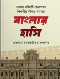 বাংলার হাসি