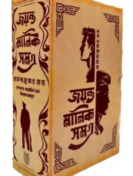 জয়ন্ত মানিক সমগ্র (বক্সসেট)