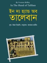 ইন দ্য হ্যান্ড অব তালেবান