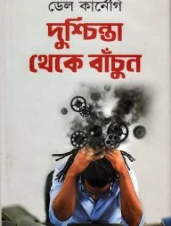 দুশ্চিন্তা থেকে বাঁচুন