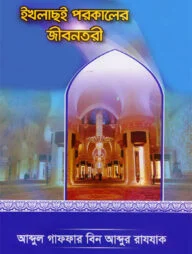 ইখলাছই পরকালের জীবনতরী