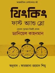 থিংকিং ফাস্ট অ্যান্ড স্লো