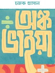 অঙ্ক ভাইয়া