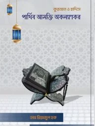 কুরআন ও হাদিসে পার্থিব আসক্তি অকল্যানকর
