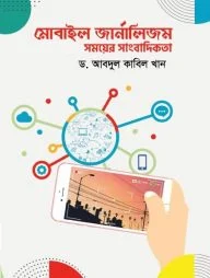 মোবাইল জার্নালিজম সময়ের সাংবাদিকতা