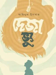 দেজা ভ্যু