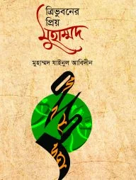 ত্রিভুবনের প্রিয় মুহাম্মদ