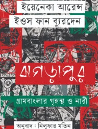 ঝগড়াপুর গ্রাম বাংলার গৃহস্থ ও নারী