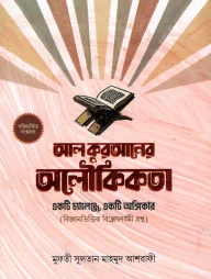 আল কুরআনের অলৌকিকতা