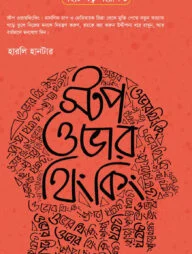 স্টপ ওভার থিংকিং