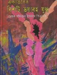 একাত্তরের বিশটি ভয়াবহ যুদ্ধ