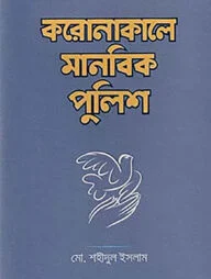 করোনাকালে মানবিক পুলিশ