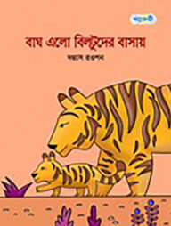 বাঘ এলো বিলটুদের বাসায়