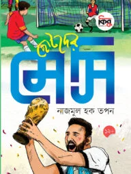 ছোটদের মেসি