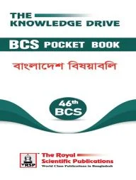 ৪৬তম বিসিএস পকেট বুক - বাংলাদেশ বিষয়াবলি
