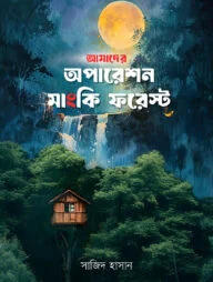 আমাদের অপারেশন মাংকি ফরেস্ট