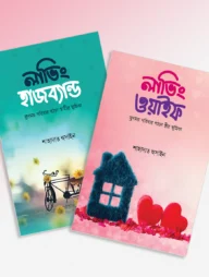 লাভিং হাজব্যান্ড-ওয়াইফ প্যাকেজ