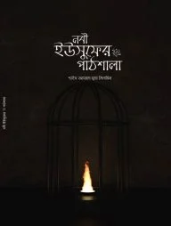 নবী ইউসুফের আ. পাঠশালা