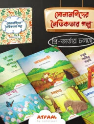 সোনামণিদের নৈতিকতার গল্প