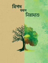 বিপদ যখন নিয়ামাত