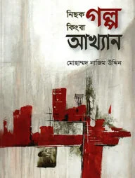 নিছক গল্প কিংবা আখ্যান