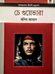 চে গুয়েভারা