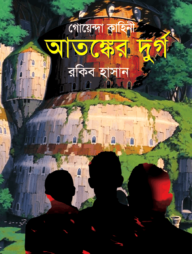 গোয়েন্দা কাহিনি : আতঙ্কের দুর্গ