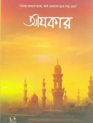 আযকার