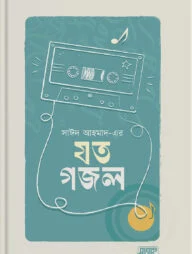 সাঈদ আহমাদ-এর যত গজল