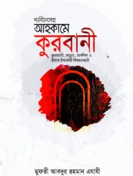 দলীলসহ আহকামে কুরবানী [কুরবানী, মান্নত, আকীকা ও ঈদের ইসলামী বিধানাবলী]