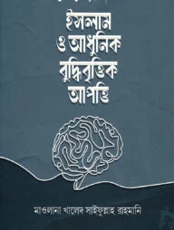 ইসলাম ও আধুনিক বুদ্ধিবৃত্তিক আপত্তি