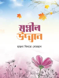 স্বপ্নীল উদ্যান