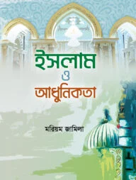 ইসলাম ও আধুনিকতা