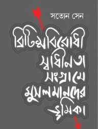 ব্রিটিশবিরোধী স্বাধীনতা সংগ্রামে মুসলমানদের ভূমিকা