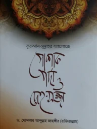কুরআন-সুন্নাহর আলোকে পোশাক, পর্দা ও দেহ-সজ্জা