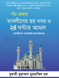 পাঁচ ভাষায় তাবলীগের ছয় নম্বর ও ২৪ ঘন্টার আমল