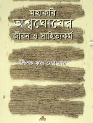 মহাকবি অশ্বঘোষের জীবন ও সাহিত্যকর্ম