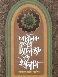 আধুনিক যুগের চ্যালেঞ্জ ও ইসলাম