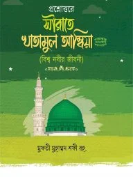 প্রশ্নোত্তরে সীরাতে খাতামুল আম্বিয়া (সাঃ)