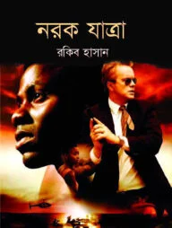 নরক যাত্রা