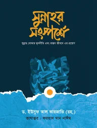 সুন্নাহর সংস্পর্শে