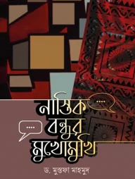 নাস্তিক বন্ধুর মুখোমুখি