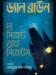 দ্য সিক্রেট অফ সিক্রেটস ( প্রিমিয়াম এডিশন)