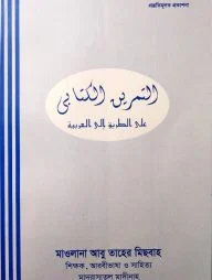 التمرين الكتابى على الطريق الى / এসো আরবি শিখি তামরীন(আত তামরিন আল কিতাবী আলা তারেকু ইলাল আরাবীয়াহ)